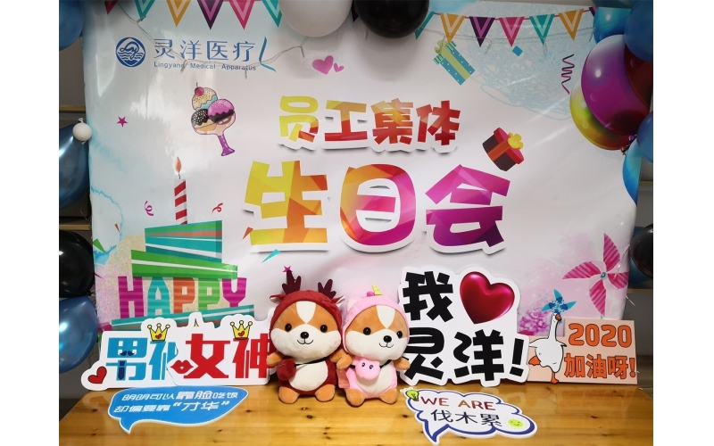 祝福匯聚成笑臉 時光相聚成美好——靈洋醫(yī)療八、九月員工生日會